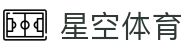 星空体育（中国APP）官方网站